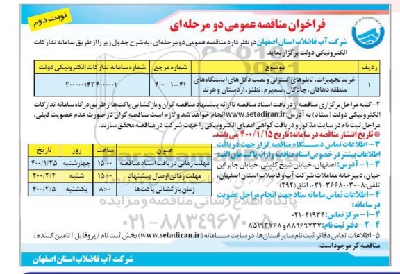 مناقصه خرید تجهیزات، تابلوهای کنترلی و نصب دکل های ایستگاه های منطقه - نوبت دوم