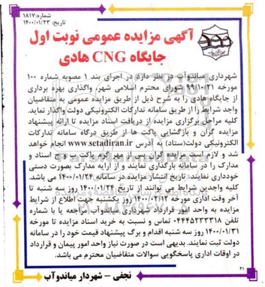 مزایده،  مزایده  جایگاه CNG هادی 