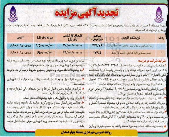 مزایده تجدید 2 قطعه زمین مسکونی 