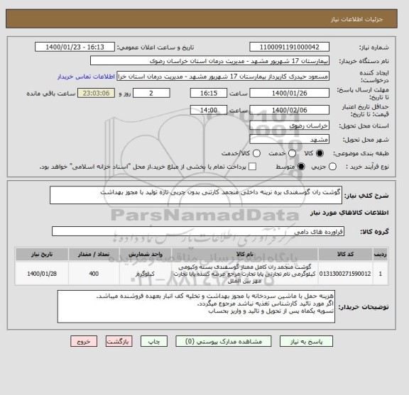 استعلام گوشت ران گوسفندی بره نرینه داخلی منجمد کارتنی بدون چربی تازه تولید با مجوز بهداشت 