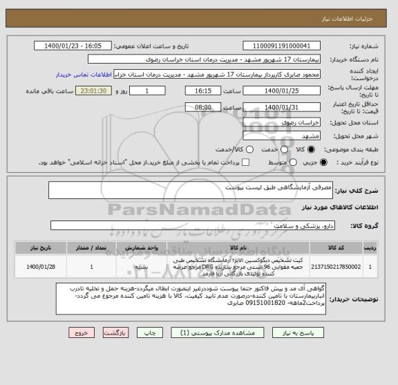 استعلام مصرفی آزمایشگاهی طبق لیست پیوست