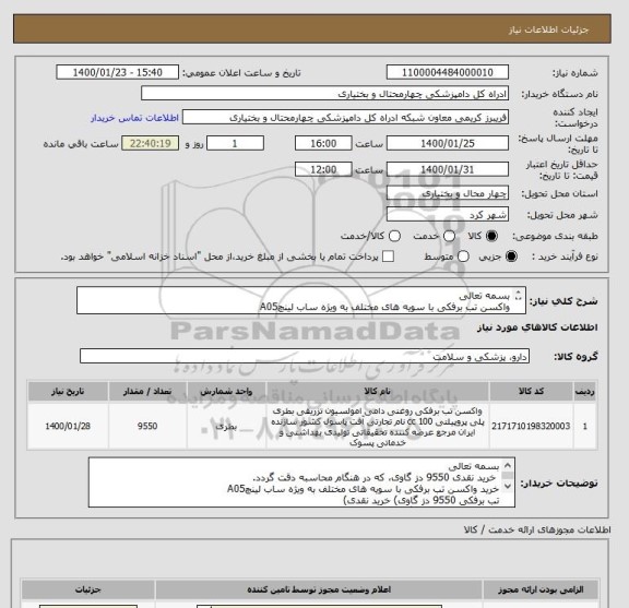 استعلام بسمه تعالی
واکسن تب برفکی با سویه های مختلف به ویژه ساب لینچA05

