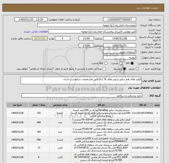 استعلام فیلتر های هم دیالیز و پودر های B  و S طبق مشخصات درخواست شده 