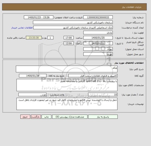 استعلام وبکم