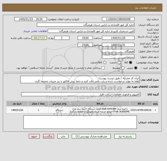 استعلام ایران کد مشابه / طبق لیست پیوست
لطفا به موارد درخواست شده و پارت نامبر دقت کنید و حتما پیش فاکتور با ریز جزییات ضمیمه گردد