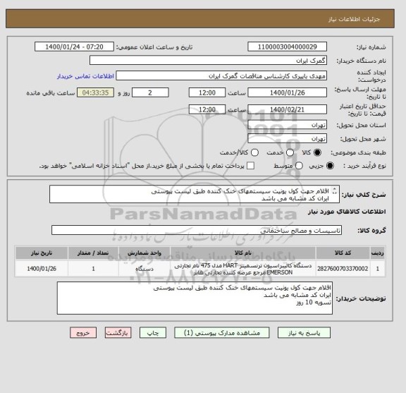 استعلام اقلام جهت کول یونیت سیستمهای خنک کننده طبق لیست پیوستی
ایران کد مشابه می باشد
