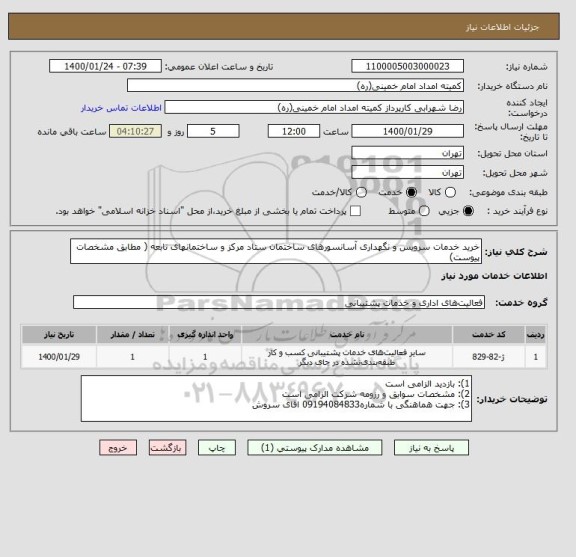 استعلام خرید خدمات سرویس و نگهداری آسانسورهای ساختمان ستاد مرکز و ساختمانهای تابعه ( مطابق مشخصات پیوست)