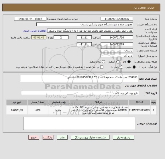 استعلام 200000 عدد ماسک سه لایه کشدار ** 09169587910 دهقانی