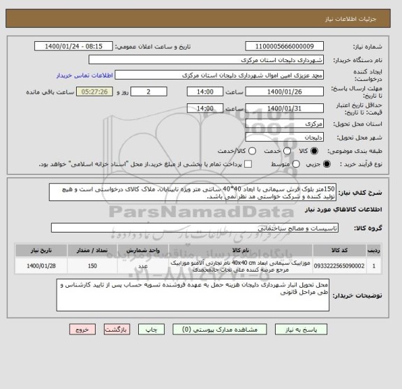 استعلام 150متر بلوک فرش سیمانی با ابعاد 40*40 سانتی متر ویژه نابینایان. ملاک کالای درخواستی است و هیچ تولید کننده و شرکت خواستی مد نظر نمی باشد.