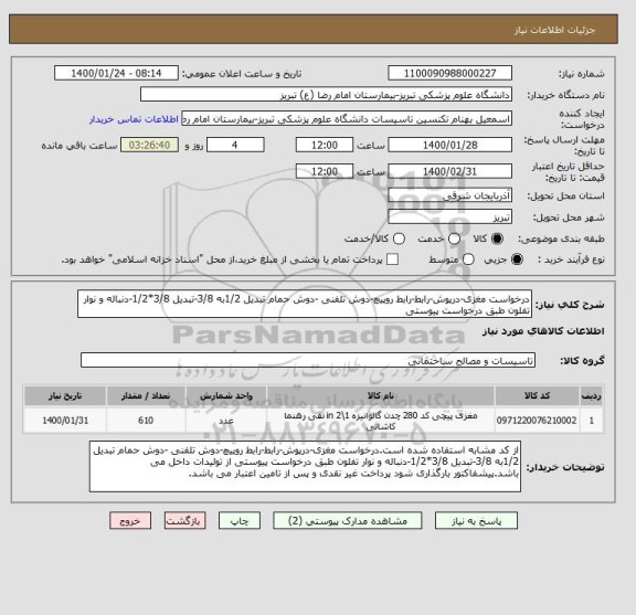 استعلام درخواست مغزی-درپوش-رابط-رابط روپیچ-دوش تلفنی -دوش حمام تبدیل 1/2به 3/8-تبدیل 3/8*1/2-دنباله و نوار تفلون طبق درخواست پیوستی