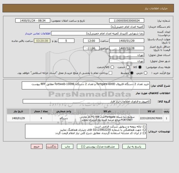 استعلام خرید تعداد 2 دستگاه فایروال fortigate-600D و تعداد 2 دستگاه fortiweb-1000E مطابق RFP پیوست