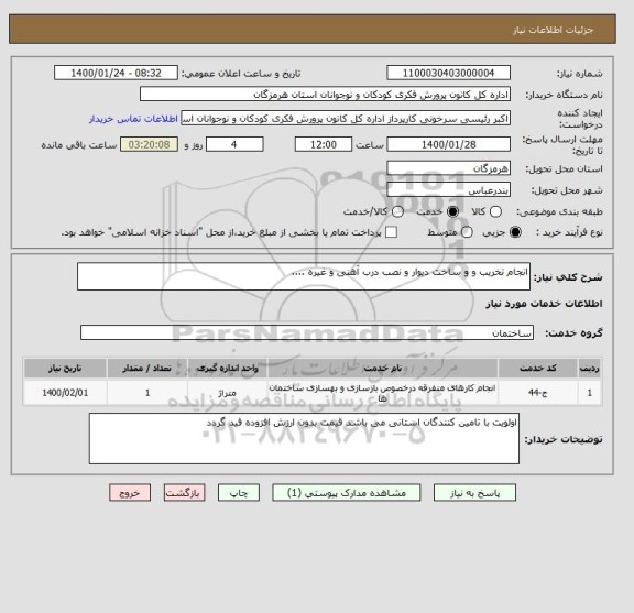 استعلام انجام تخریب و و ساخت دیوار و نصب درب آهنی و غیره ....