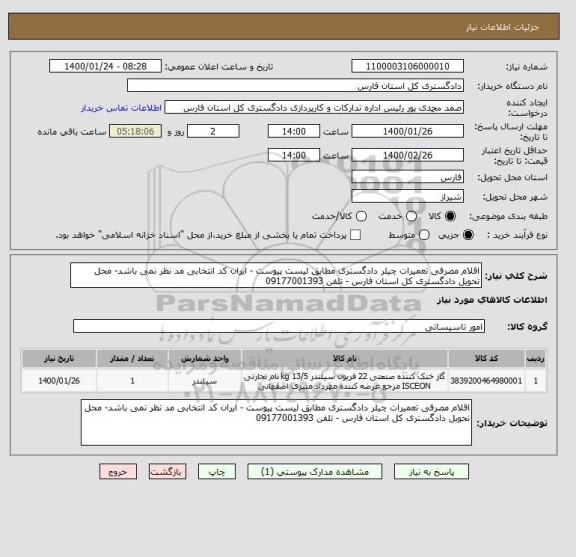 استعلام اقلام مصرفی تعمیرات چیلر دادگستری مطابق لیست پیوست - ایران کد انتخابی مد نظر نمی باشد- محل تحویل دادگستری کل استان فارس - تلفن 09177001393