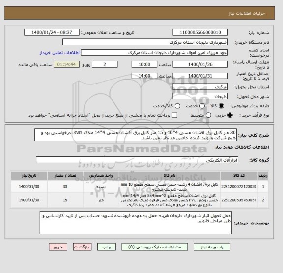 استعلام 30 متر کابل برق افشان مسی 4*10 و 15 متر کابل برق افشان مسی 4*14 ملاک کالای درخواستی بود و هیچ شرکت و تولید کننده خاصی مد نظر نمی باشد