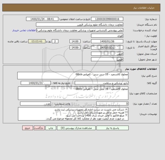 استعلام محلول کالسمید - 10 سی سی - کمپانی Gibco 