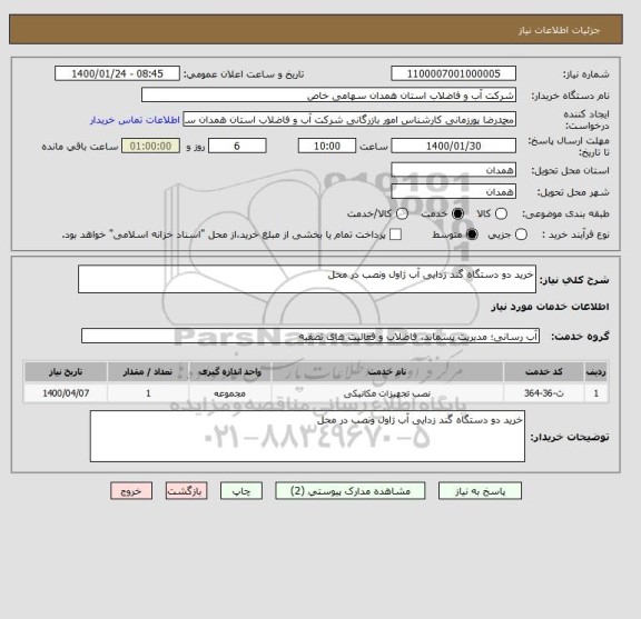 استعلام خرید دو دستگاه گند زدایی آب ژاول ونصب در محل 