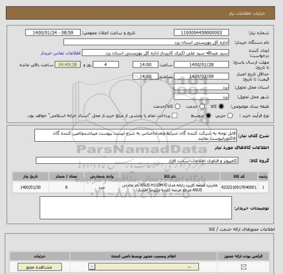 استعلام قابل توجه به شرکت کننده گان شرایط وتعداداجناس به شرح لیست پیوست میباشدوتامین کننده گان فاکتورراپیوست نمایند