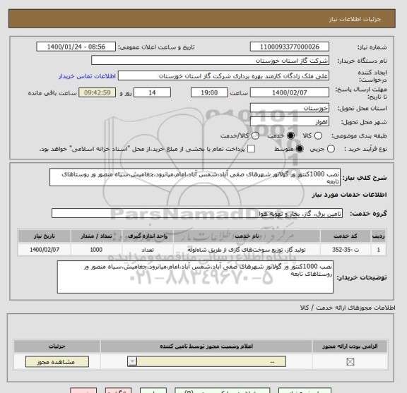 استعلام نصب 1000کنتور ور گولاتور شهرهای صفی آباد،شمس آباد،امام،میانرود،چغامیش،سیاه منصور ور روستاهای تابعه