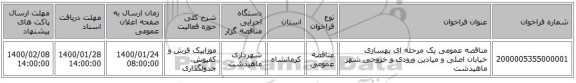 مناقصه عمومی یک مرحله ای بهسازی خیابان اصلی و میادین ورودی و خروجی شهر ماهیدشت