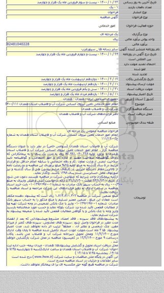 انجام امور خدماتی تامین نیروی انسانی شرکت آب و فاضلاب استان همدان ۱۴۰۰/۱۱۱