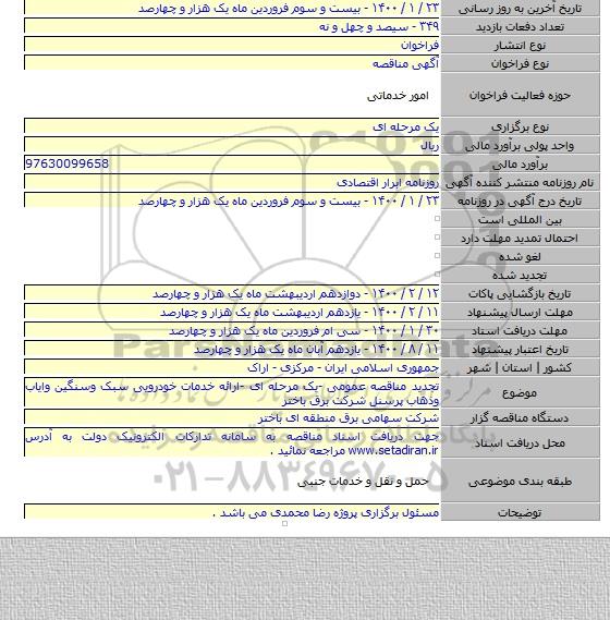 تجدید مناقصه عمومی -یک مرحله ای -ارائه خدمات خودرویی سبک وسنگین وایاب وذهاب پرسنل شرکت برق باختر