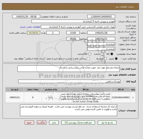 استعلام پارچه و وسایل مورد نیاز، جهت دوخت لباس بیمارستانی و ماسک