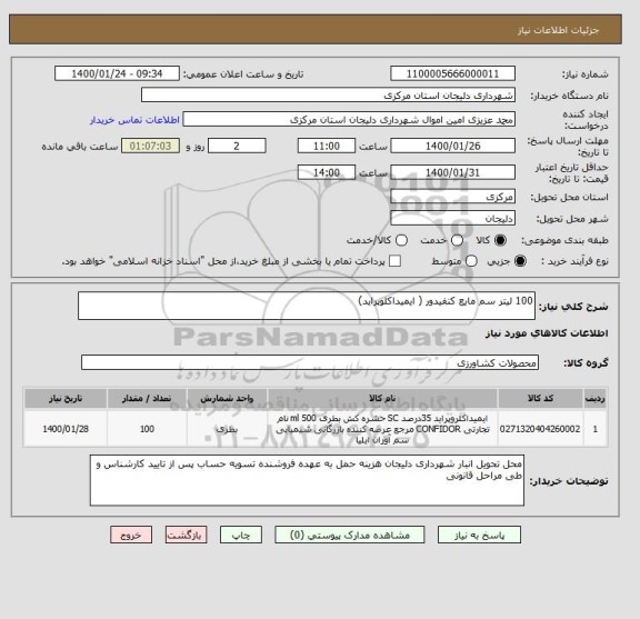 استعلام 100 لیتر سم مایع کنفیدور ( ایمیداکلوپراید)