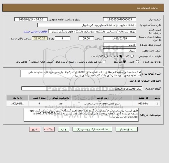 استعلام اخذ معاینه فنی موتورخانه مطابق با استاندارد ملی 16000 از شرکتهای بازرسی مورد تائید سازمان ملی استاندارد و مورد تایید دفتر فنی دانشگاه علوم پزشکی شیراز