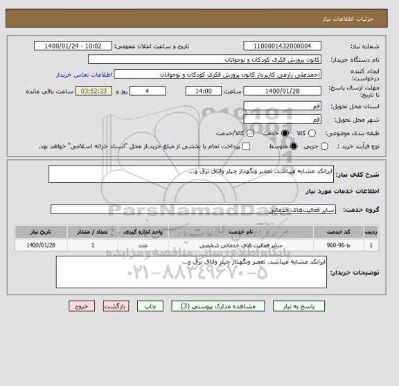 استعلام ایرانکد مشابه میباشد. تعمبر ونگهدار چیلر واتاق برق و...