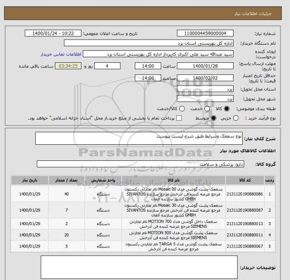 استعلام نوع سمعک وشرایط طبق شرح لیست پیوست