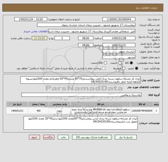 استعلام ایران کد مشابه-سلفون بسته بندی لباس بیماردرسایز70*50-وسایز45*35-ازهرکدام مقدار 200کیلو-تسویه 2ماهه-کرایه حمل بافروشنده-09154233195