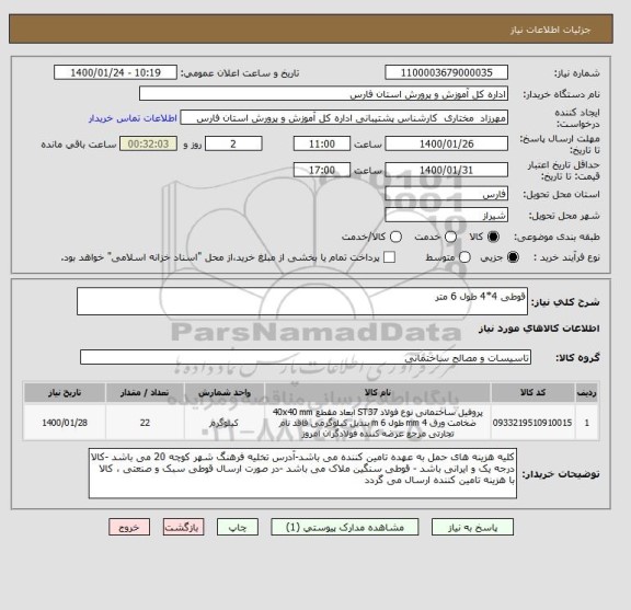 استعلام قوطی 4*4 طول 6 متر 