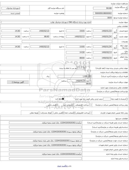 اجاره بهره برداری ازجایگاه CNG شهرداری میاندوآب ولایت