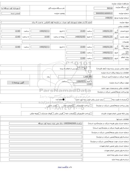 اجاره 31 باب مغازه شهرداری کوت عبدا... در بازارچه کوی کانتکس  به مدت 4 سال 