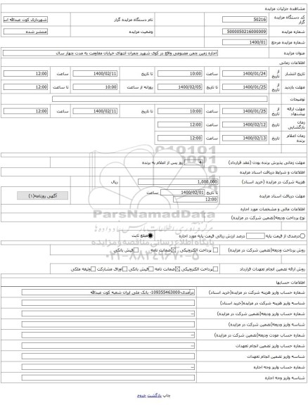 اجاره زمین چمن مصنوعی واقع در کوی شهید چمران انتهای خیابان مقاومت به مدت چهار سال