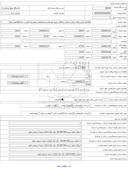 واگذاری محل و ارائه خدمات درمانی درمانگاه شهید محمد قاسم عبدالملکی شهرستان قروه در سال1400نوبت دوم) 