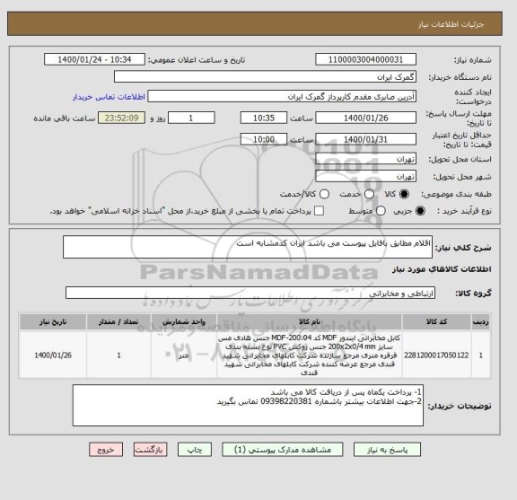 استعلام اقلام مطابق بافایل پیوست می باشد ایران کدمشابه است 