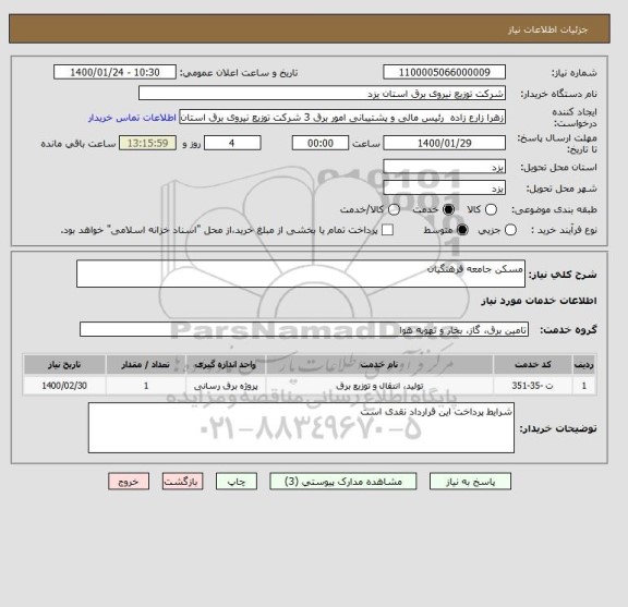 استعلام مسکن جامعه فرهنگیان