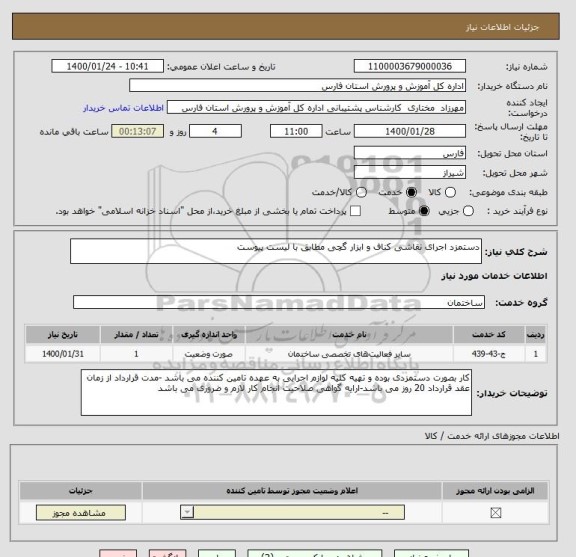 استعلام دستمزد اجرای نقاشی کناف و ابزار گچی مطابق با لیست پیوست