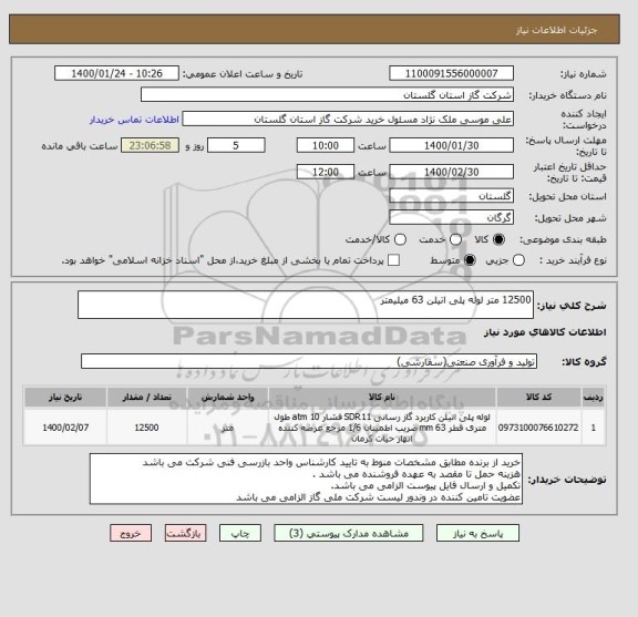 استعلام 12500 متر لوله پلی اتیلن 63 میلیمتر