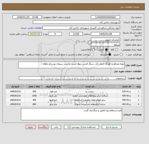 استعلام تهیه مصالح و اجرای جدول تک، سنگ فرش، دیوار چینی و آستر سیمان بوستان بانوان