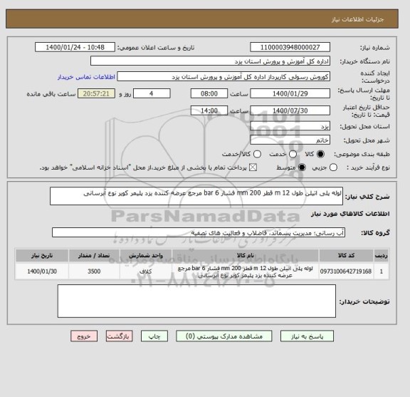 استعلام لوله پلی اتیلن طول 12 m قطر 200 mm فشار 6 bar مرجع عرضه کننده یزد پلیمر کویر نوع آبرسانی