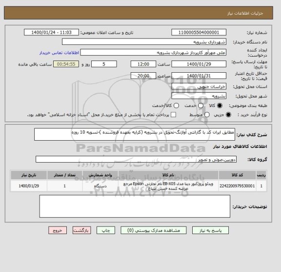 استعلام مطابق ایران کد با گارانتی آواژنگ-تحویل در بشرویه (کرایه بعهده فروشنده )-تسویه 10 روزه 