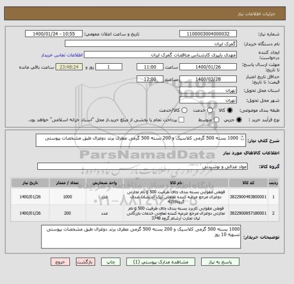 استعلام 1000 بسته 500 گرمی کلاسیک و 200 بسته 500 گرمی عطری برند دوغزال طبق مشخصات پیوستی


