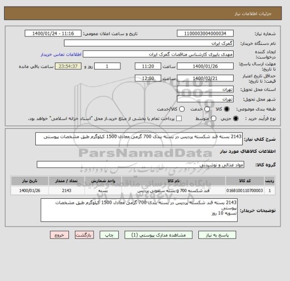 استعلام 2143 بسته قند شکسته پردیس در بسته بندی 700 گرمی معادل 1500 کیلوگرم طبق مشخصات پیوستی
