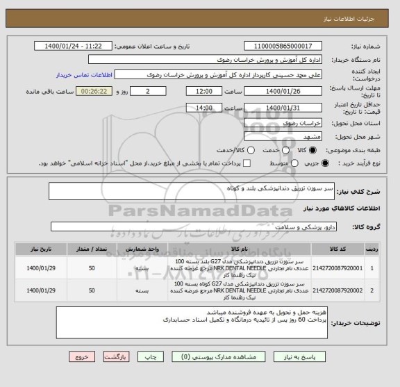 استعلام سر سوزن تزریق دندانپزشکی بلند و کوتاه