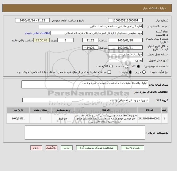 استعلام تابلوی راهنمای طبقات با مشخصات پیوست . تهیه و نصب 