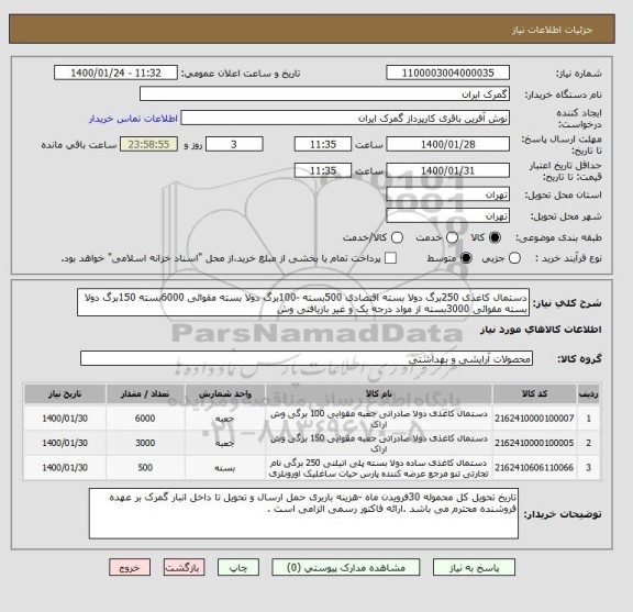 استعلام دستمال کاغذی 250برگ دولا بسته اقتصادی 500بسته -100برگ دولا بسته مقوائی 6000بسته 150برگ دولا بسته مقوائی 3000بسته از مواد درجه یک و غیر بازیافتی وش