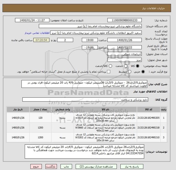 استعلام منوکریل2/0راند26  - منوکریل 3/0راند 26میلیمتر اتیکون - منوکریل 4/0 راند 20 میلیمتر اتیکون افراد بومی در اولویت میباشند کد کالا مشابه میباشد