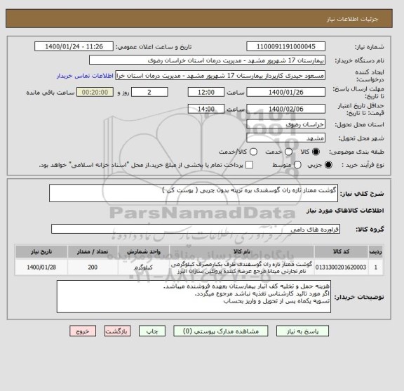 استعلام گوشت ممتاز تازه ران گوسفندی بره نرینه بدون چربی ( پوست کن ) 